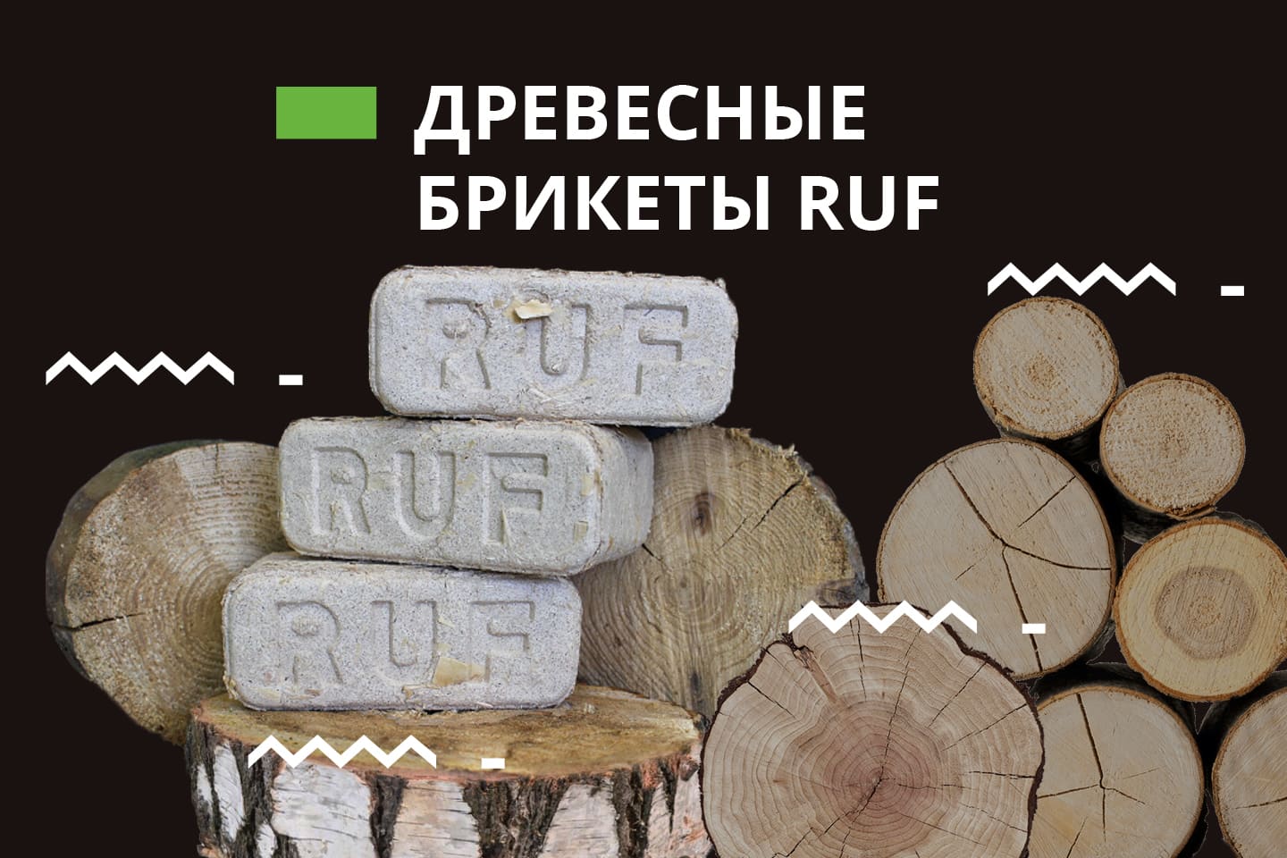 Производство древесных брикетов ruf и их особенности