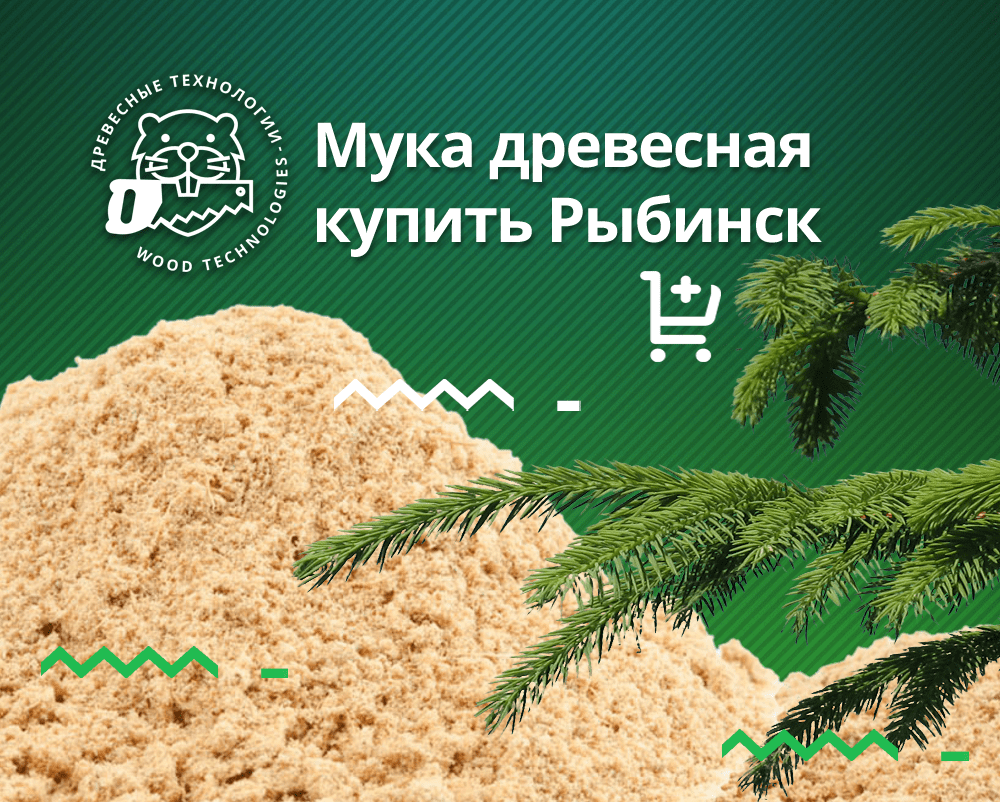 Купить в Рыбинске древесную муку. Доставка древесной муки. Применение  древесной муки